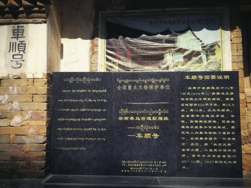 易武车顺号老宅与文保牌