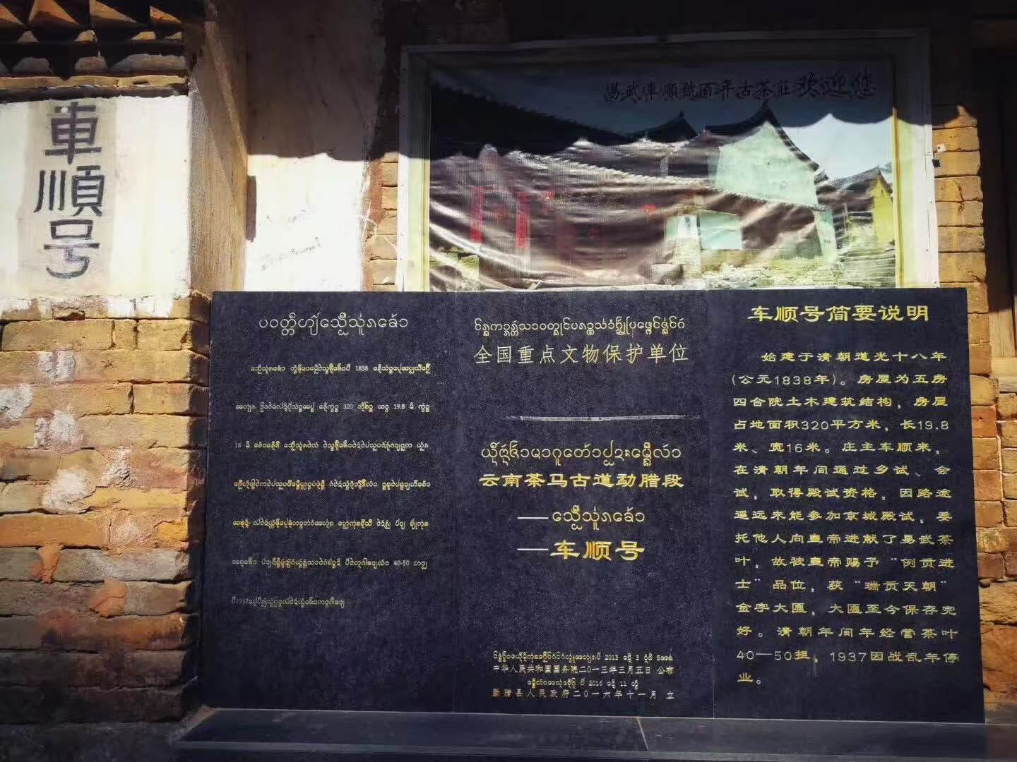 易武车顺号老宅与文保牌